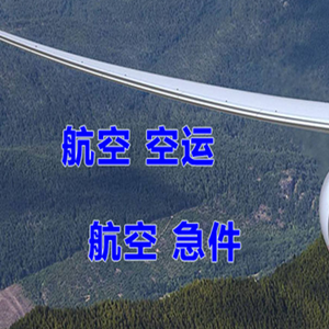 鞍山航空邮寄快递-选东方航空和上海航空