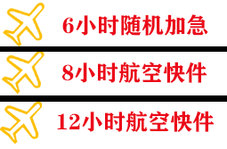 鞍山航空邮寄快递公司,专业空运当天件